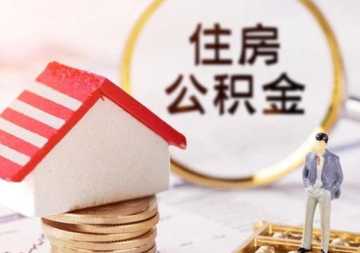 克拉玛依离职公积金代办（离职公积金代取需要什么材料）