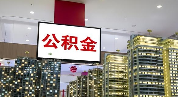 克拉玛依离职公积金代办（离职公积金代取需要什么材料）
